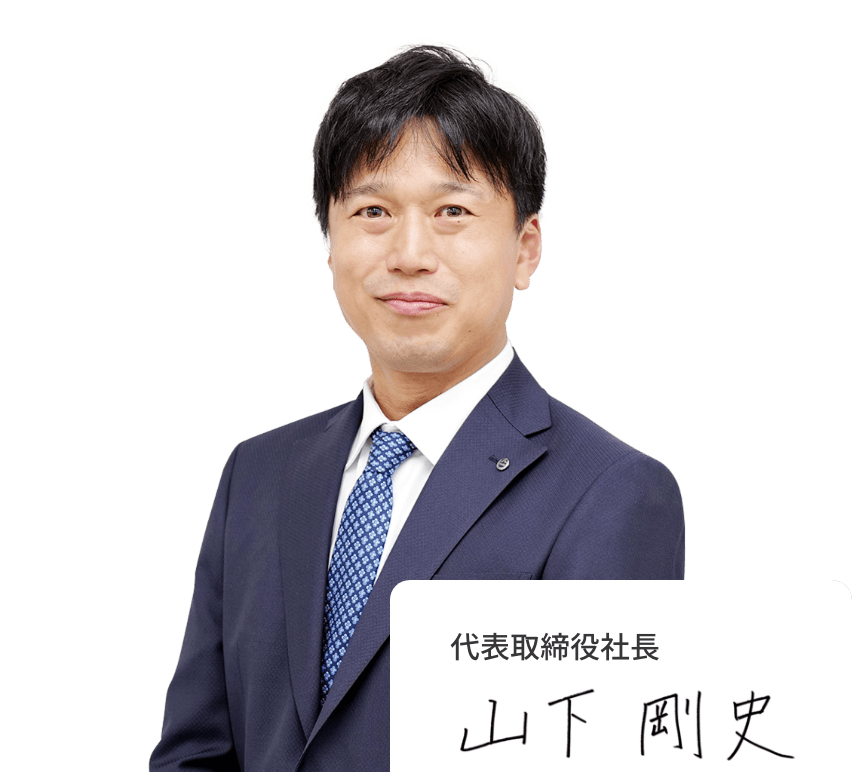 代表取締役社長 山下 剛史